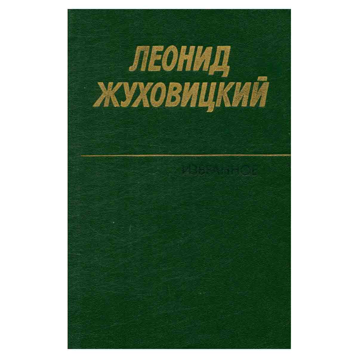 Леонид Жуховицкий. Избранное