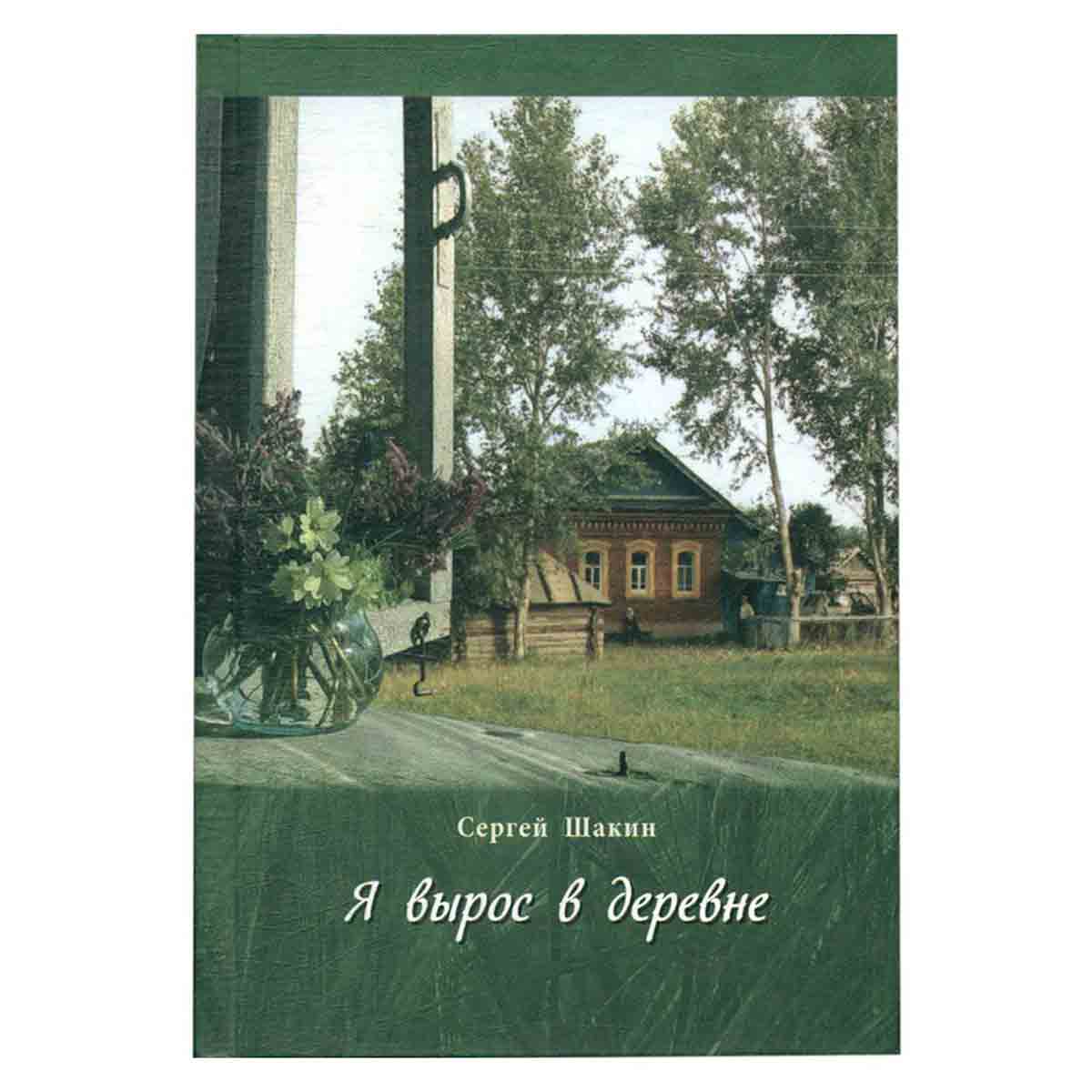 Я вырос в деревне. Стихи