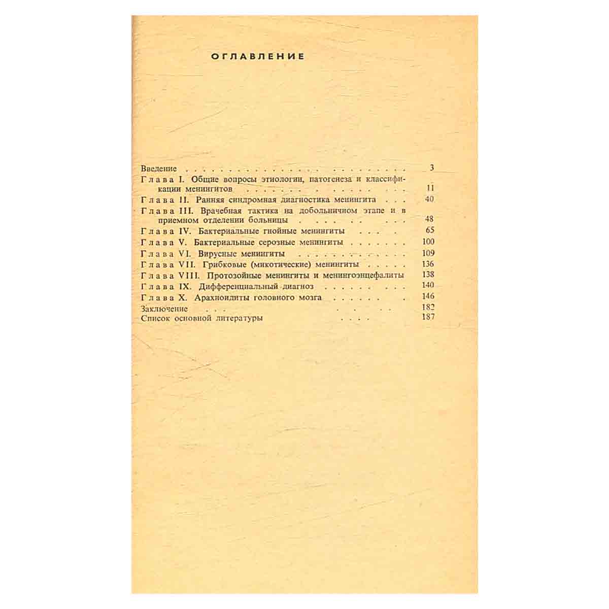 Менингиты и арахноидиты