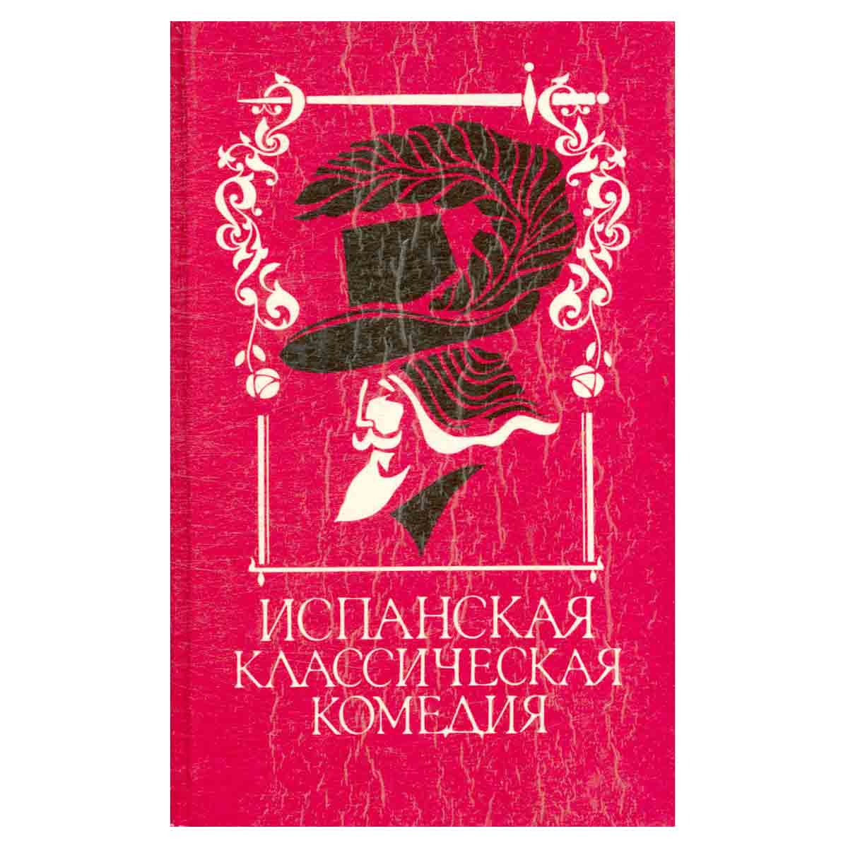 Испанская классическая комедия