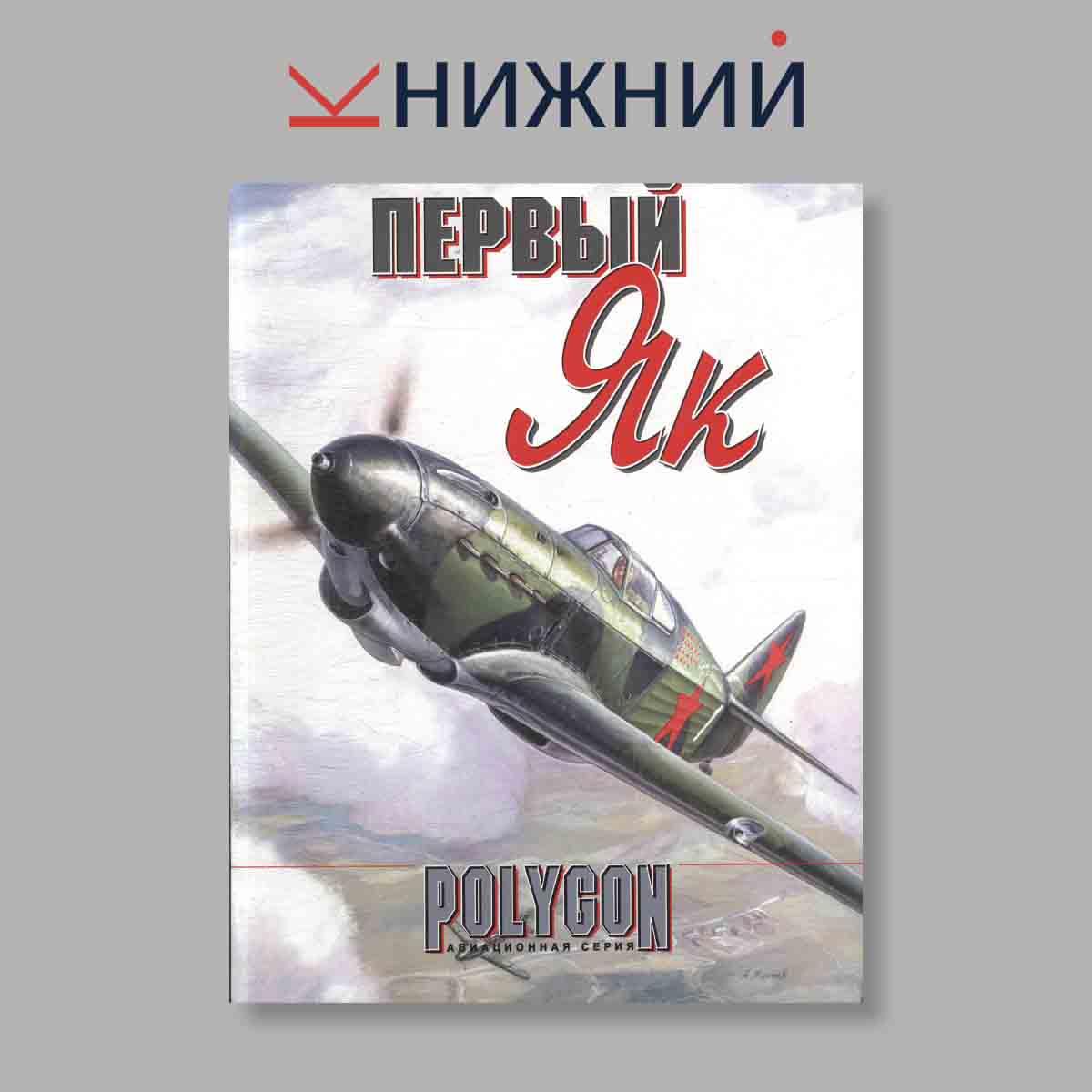 Журнал Первый Як "Polygon". Выпуск № б/н, 1995