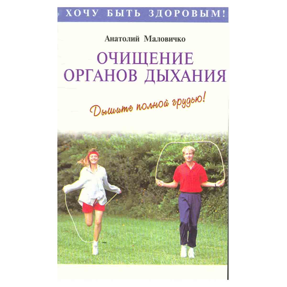 Очищение органов дыхания. Дышите полной грудью!