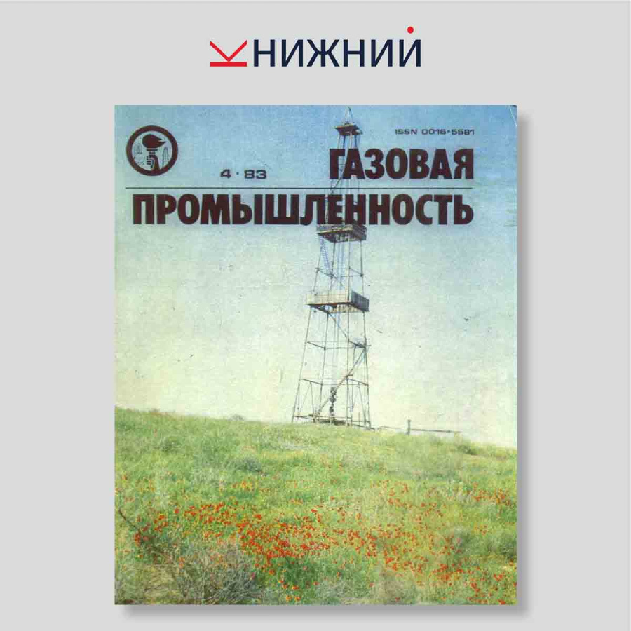Журнал «Газовая промышленность» № 4, Апрель 1983