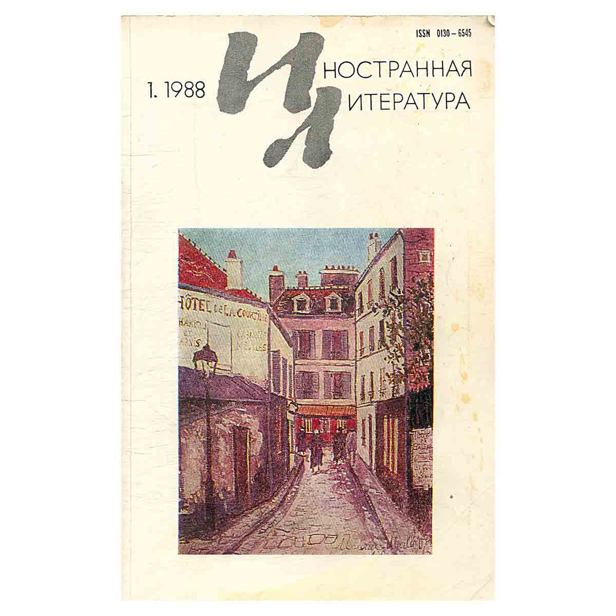 Иностранная литература №1, январь 1988