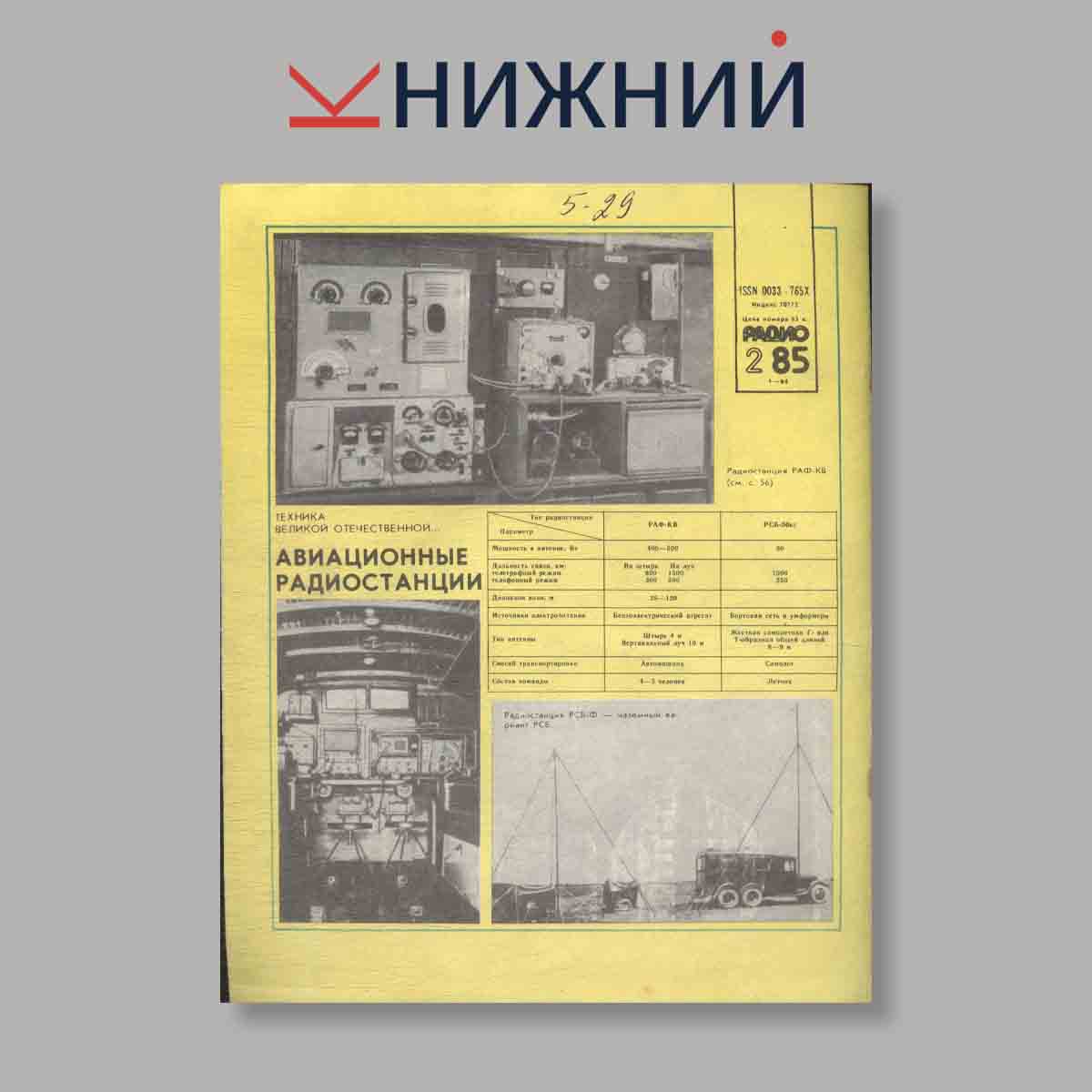 Журнал Радио. Выпуск № 2, 1985