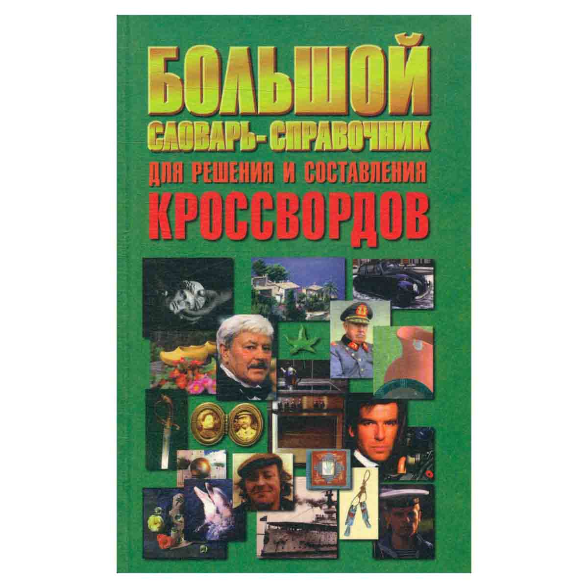 Большой словарь-справочник для решения и составления кроссвордов