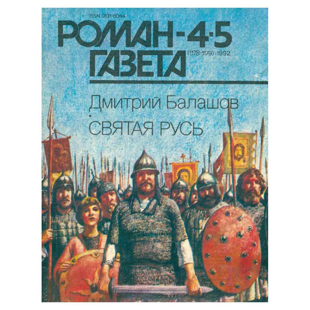 Роман-газета №4 - 5, 1992