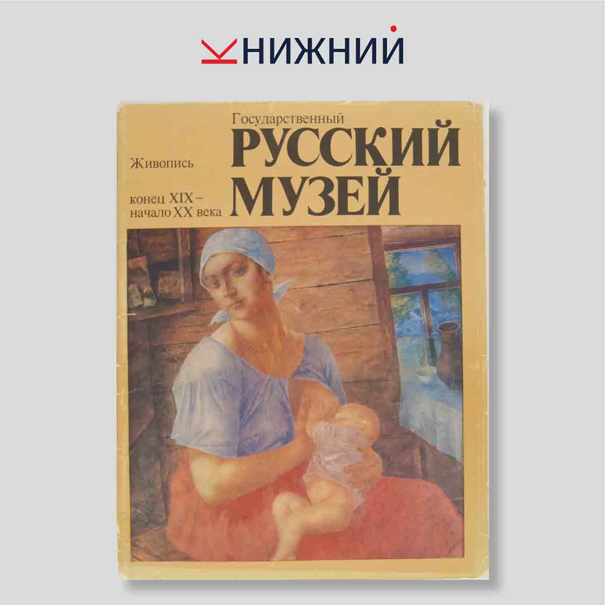 Набор открыток. "Русский музей конец XIX- начало XX века. Живопись"