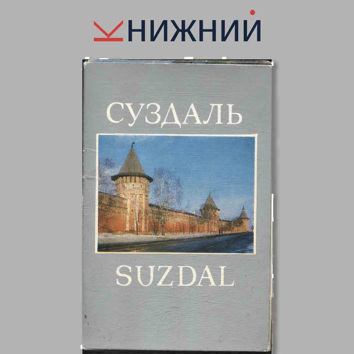 Набор открыток. Суздаль. Suzdal.
