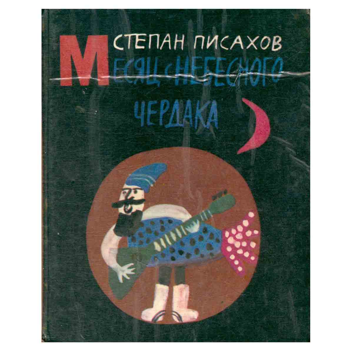 Месяц с небесного чердака