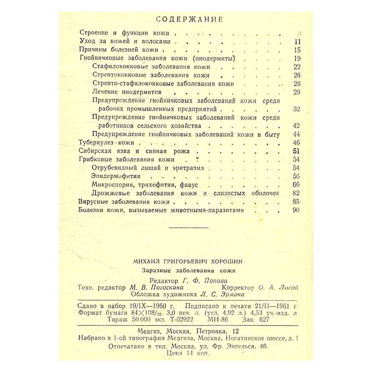 Заразные заболевания кожи
