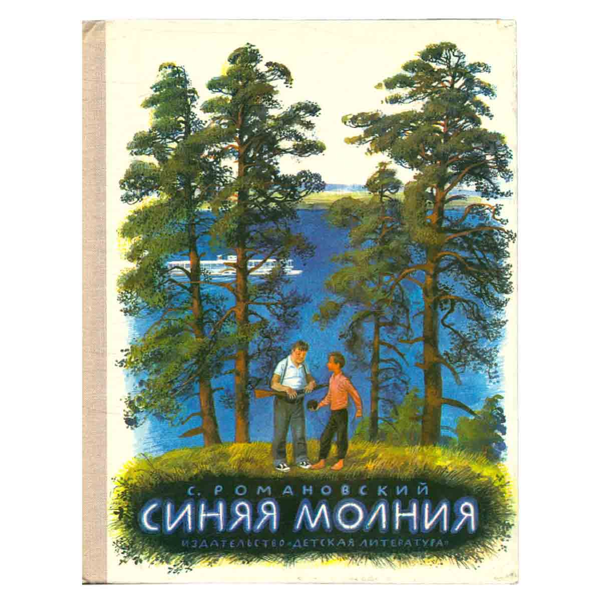 Синяя молния