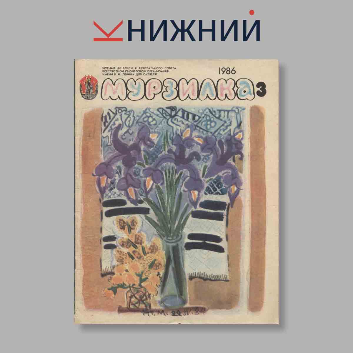 Журнал Мурзилка. Выпуск № 3, 1986