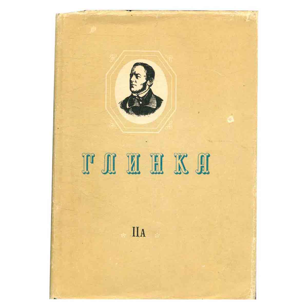 М. Глинка. Полное собрание сочинений. Том 2а. Литературные произведения и переписка