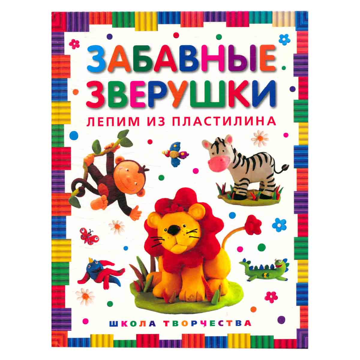 Забавные зверушки. Лепим из пластилина