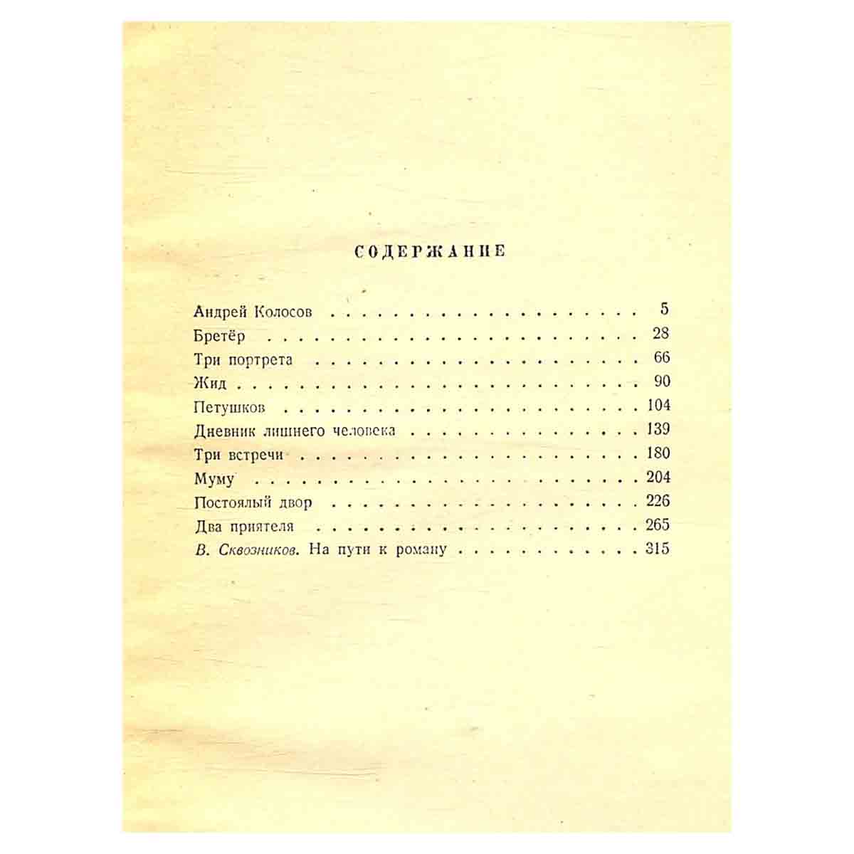 И. С. Тургенев. Собрание сочинений в десяти томах. Том 5
