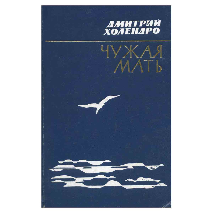 Чужая мать