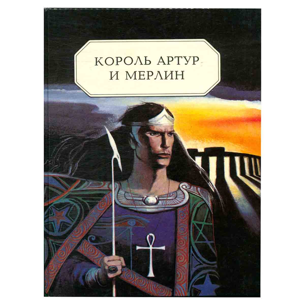Король Артур и Мерлин