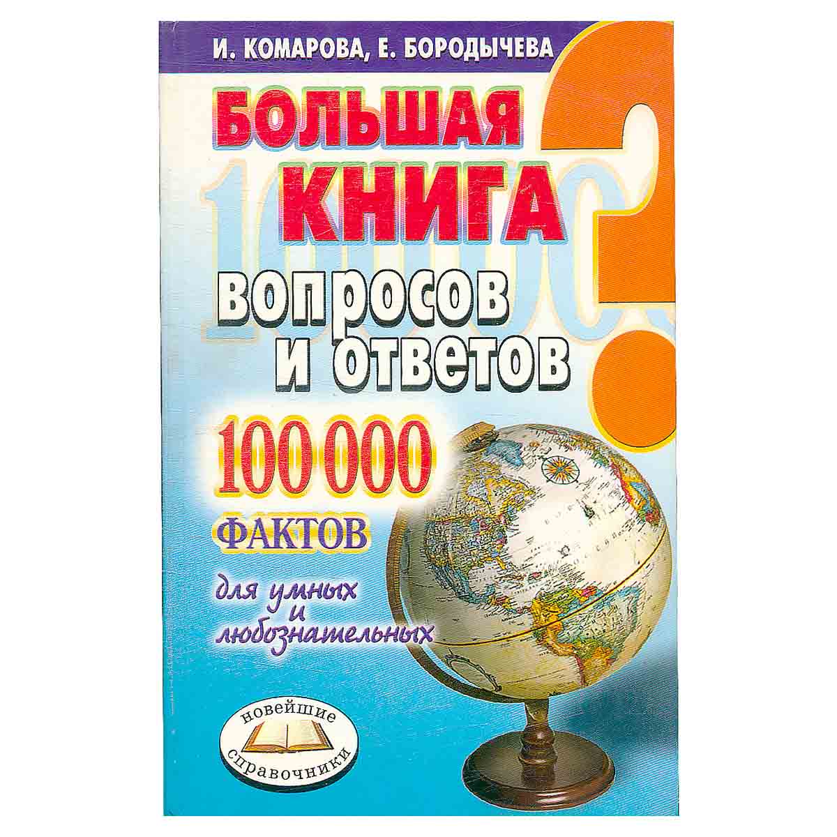 Большая книга вопросов и ответов. 100000 фактов для умных и любознательных