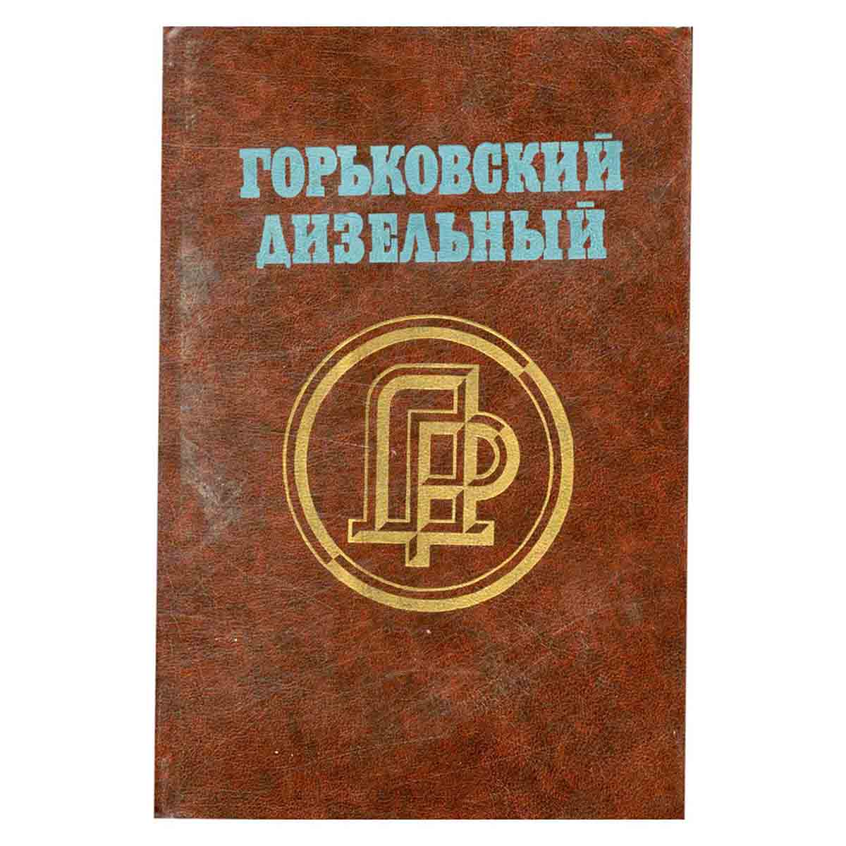 Горьковский дизельный. Очерки истории завода "Двигатель Революции"