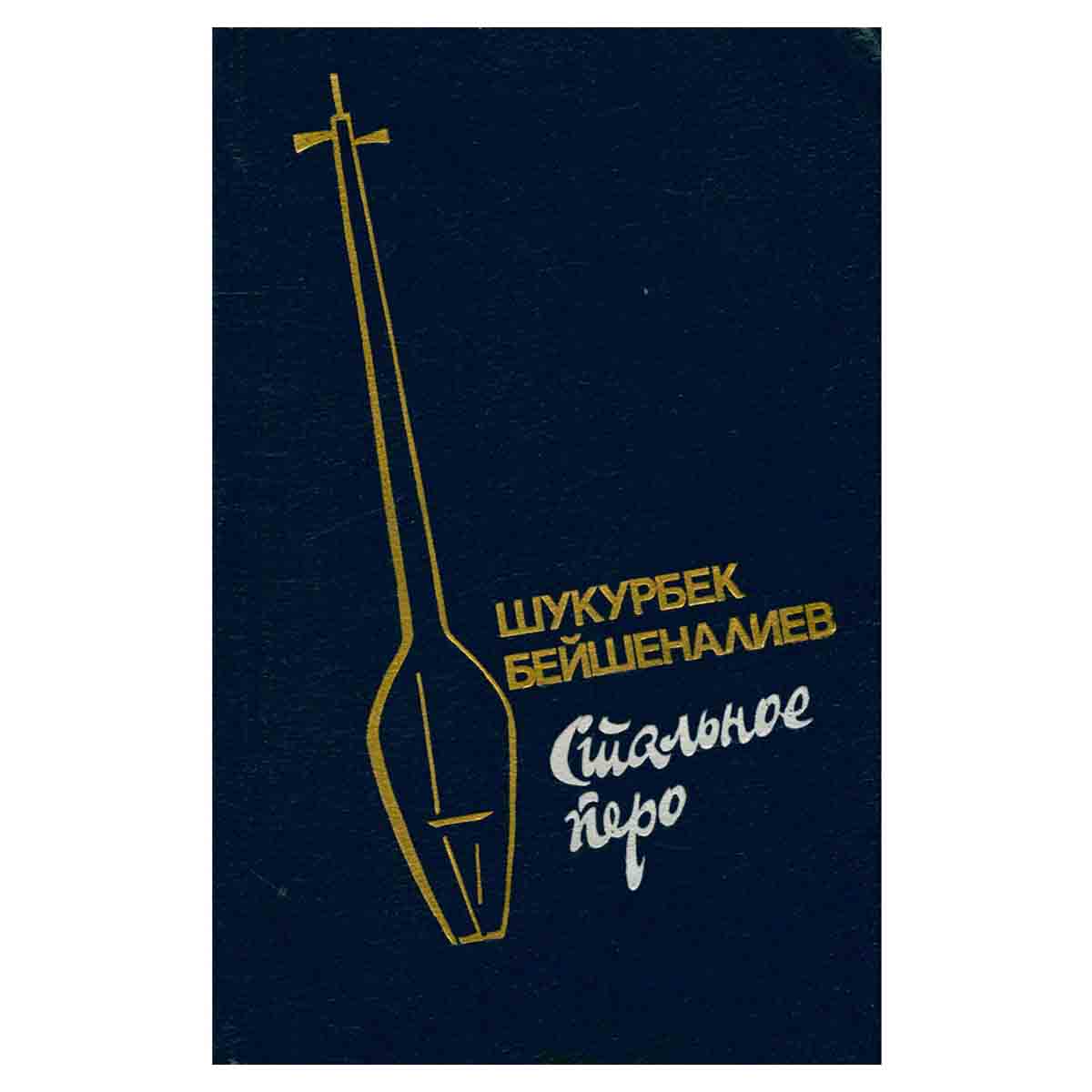 Стальное перо. Книга 2