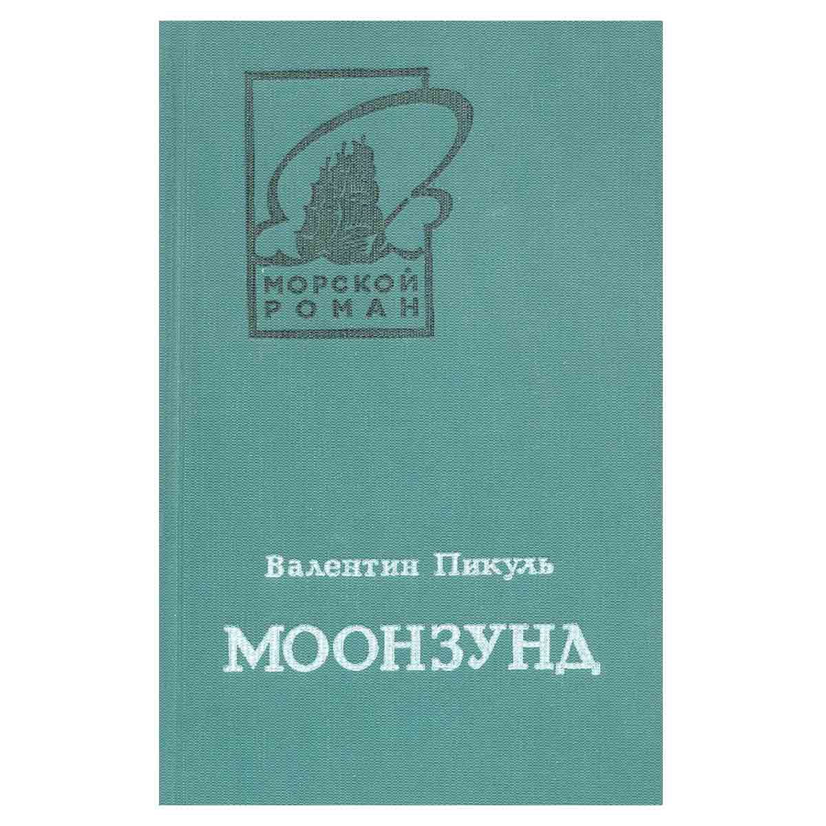 Моонзунд (комплект из 2 книг)