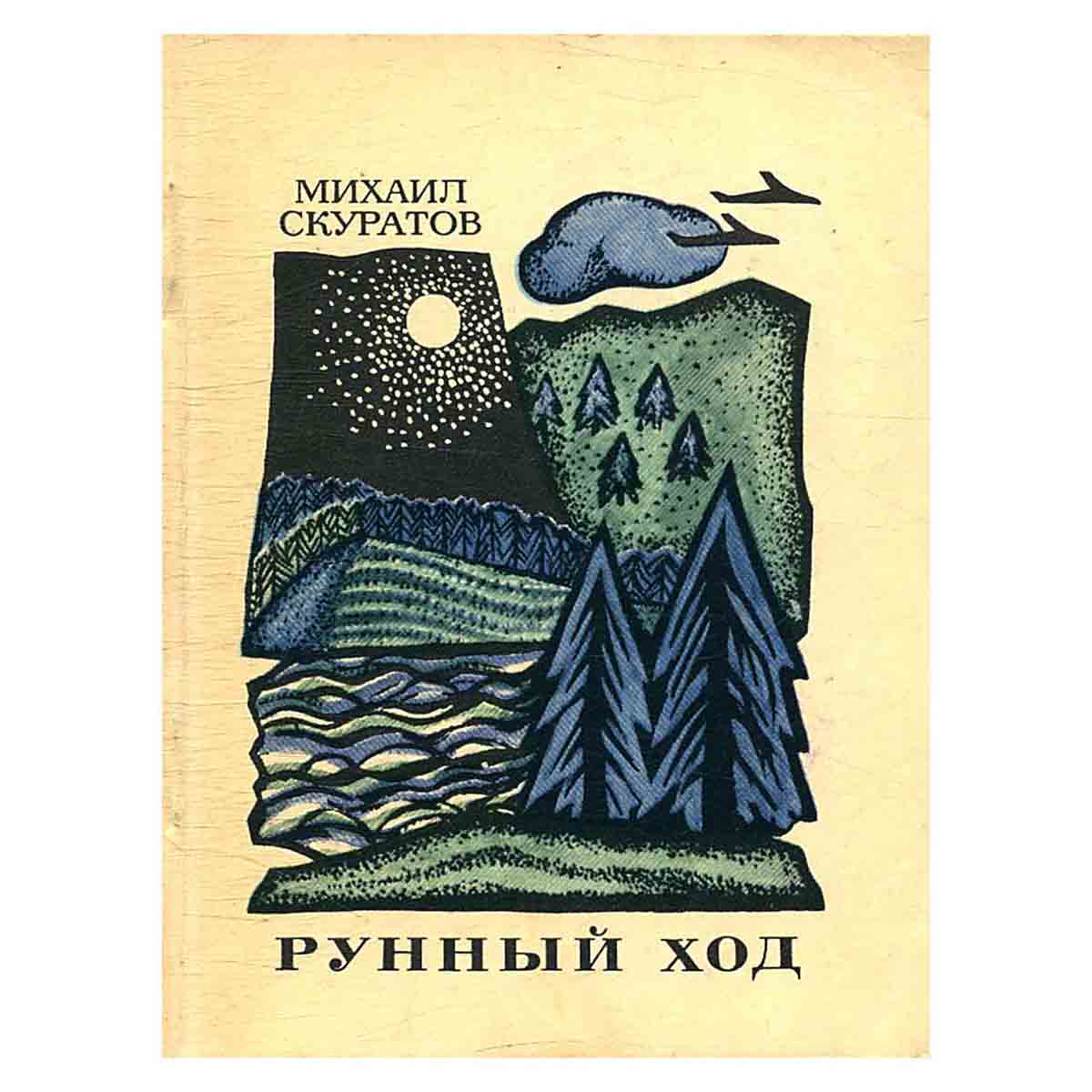 Рунный ход