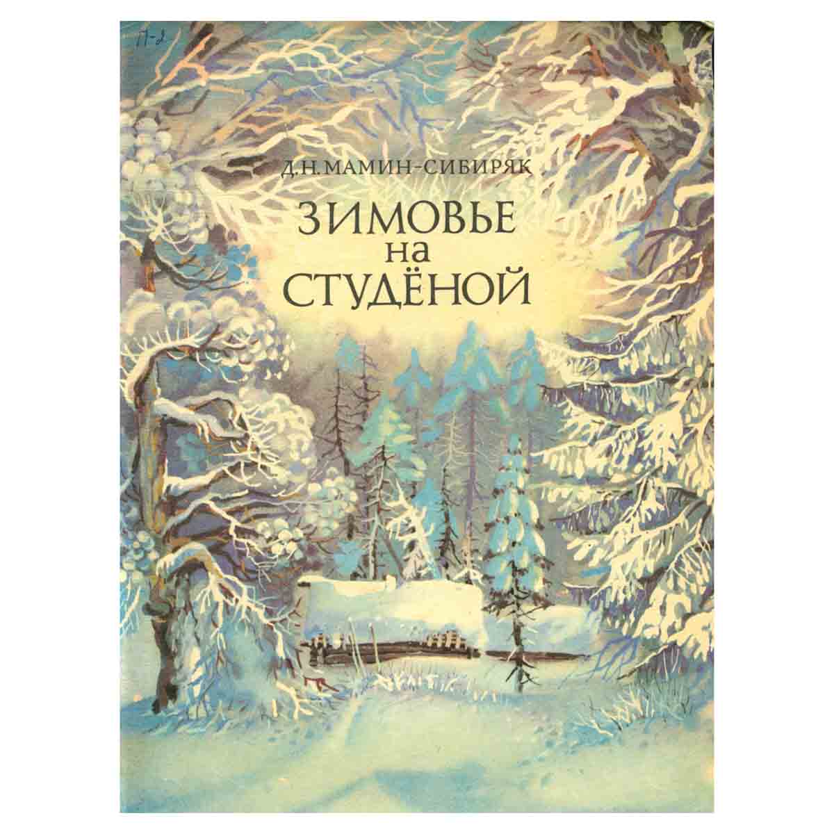 Зимовье на Студеной