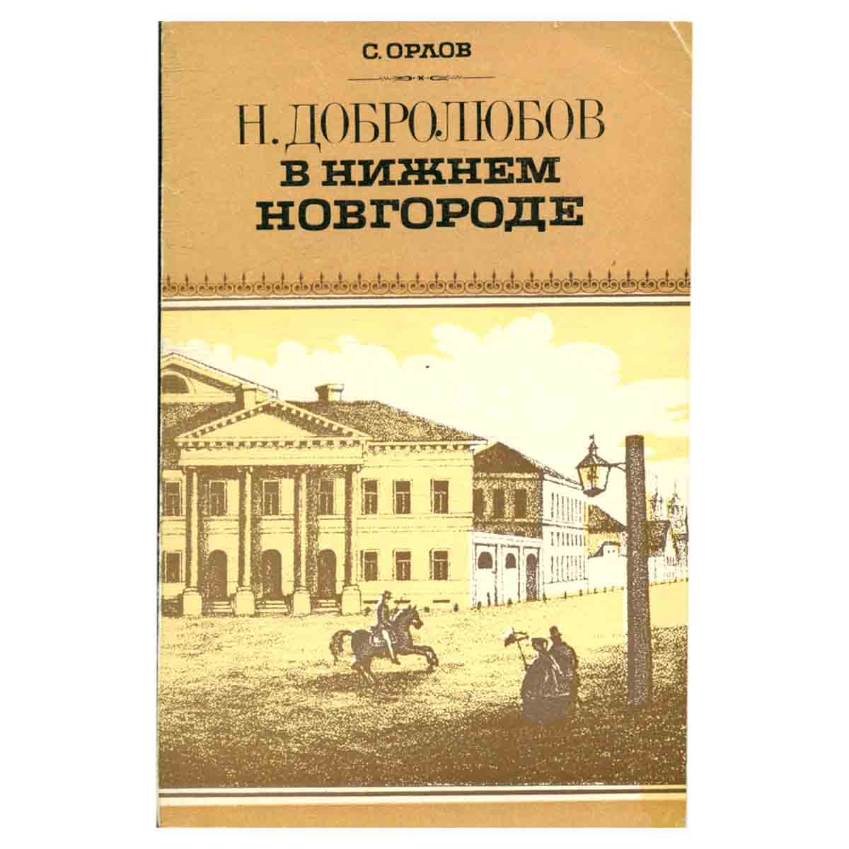 Н. Добролюбов в Нижнем Новгороде