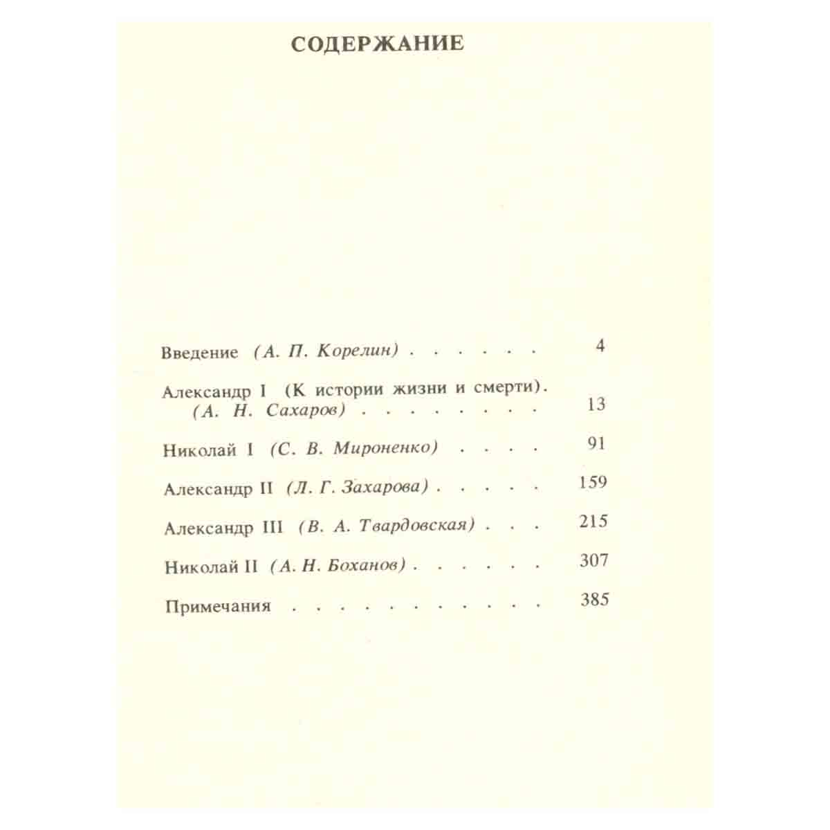 Российские самодержцы. 1801-1917