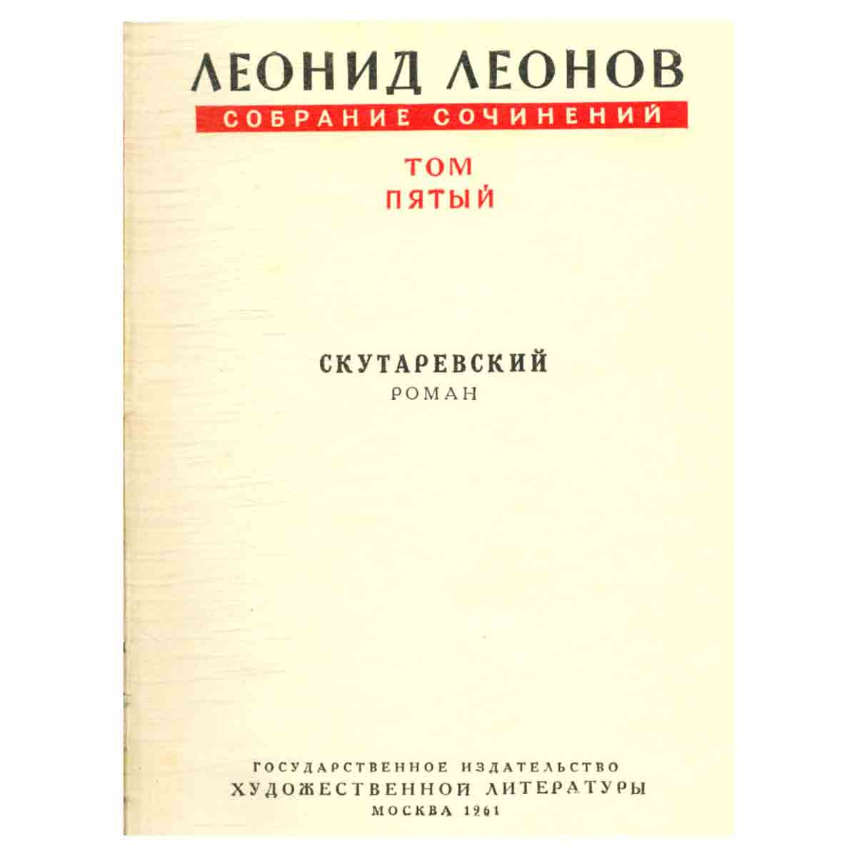 Леонид Леонов. Собрание сочинений в девяти томах. Том 5