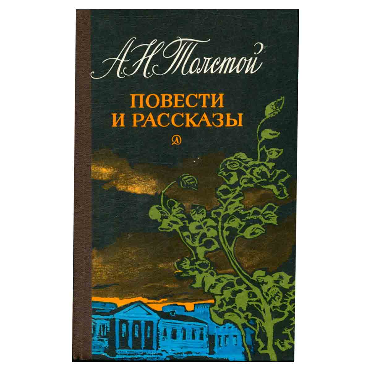 А. Н. Толстой. Повести и рассказы