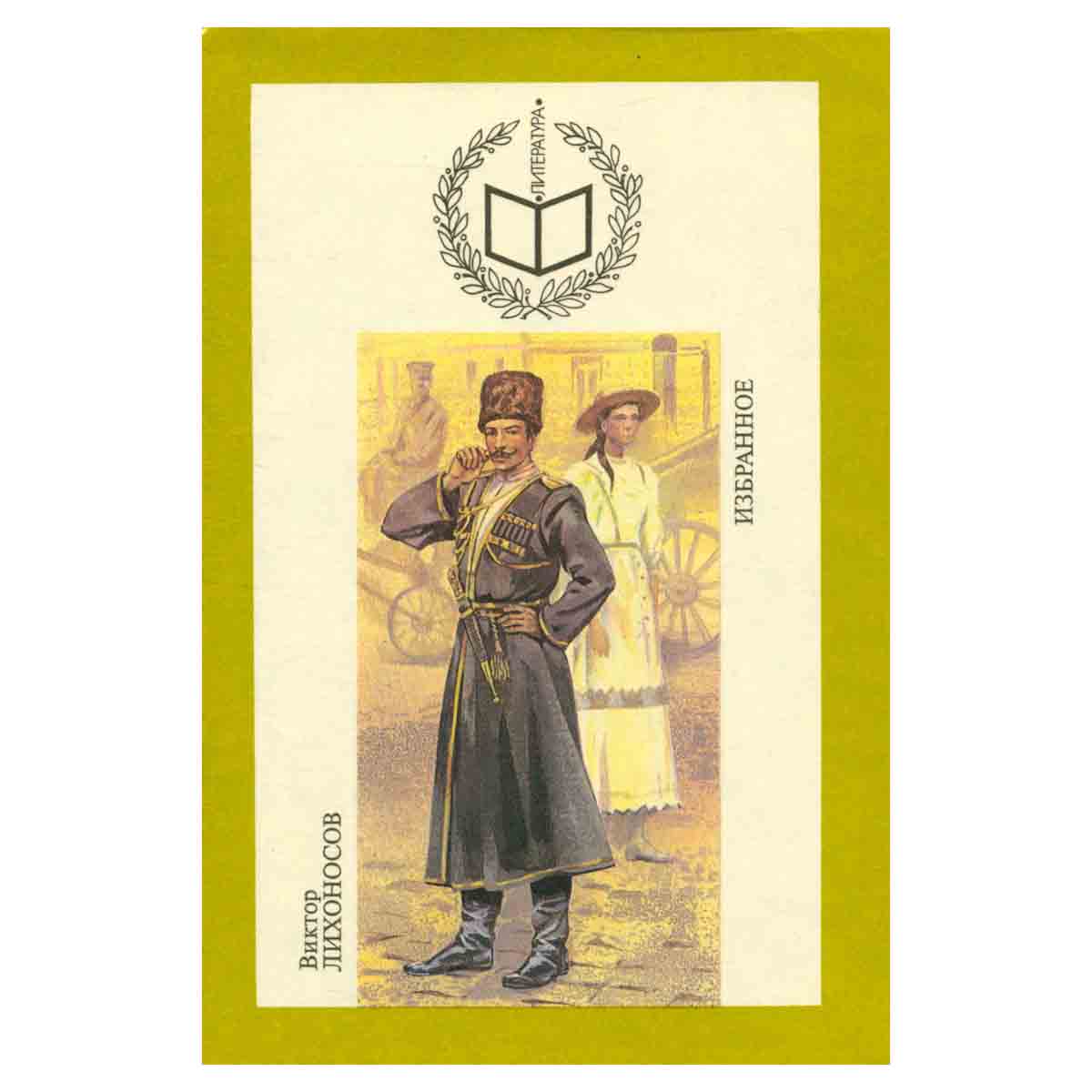 Виктор Лихоносов. Избранное