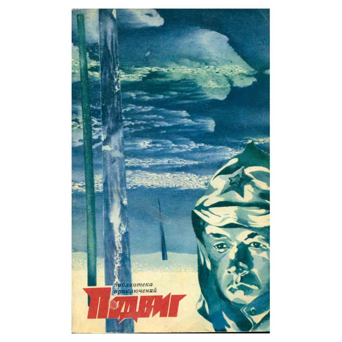Подвиг, №2, 1972