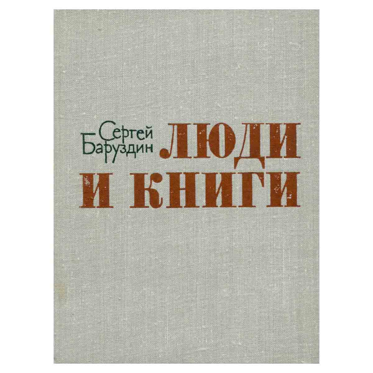 Люди и книги