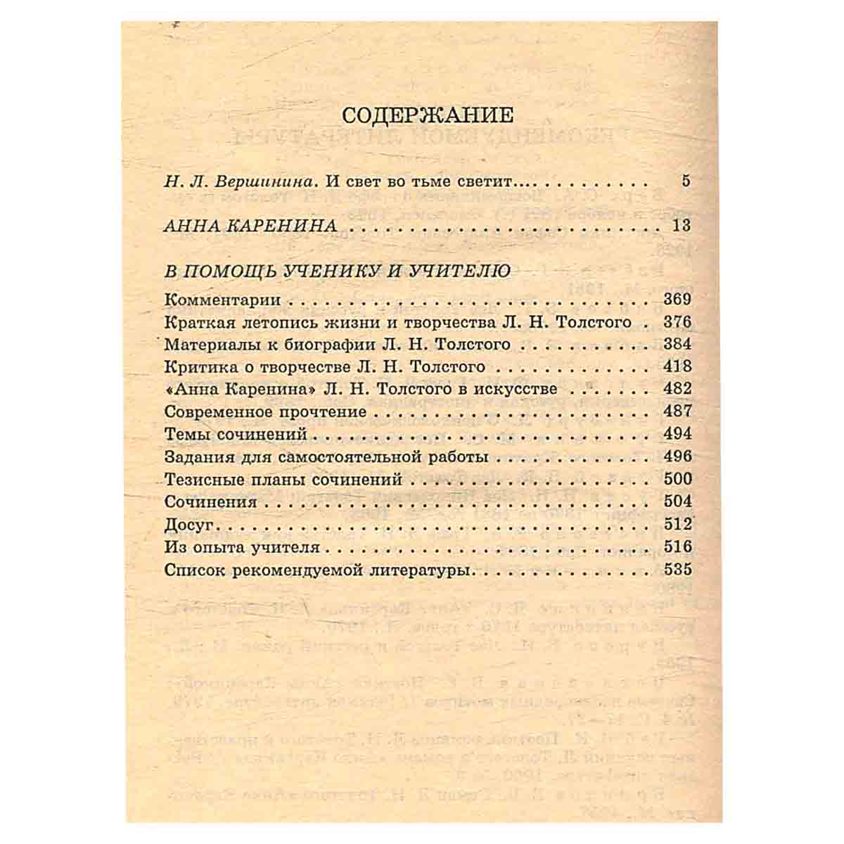 Анна Каренина. Критика и комментарии