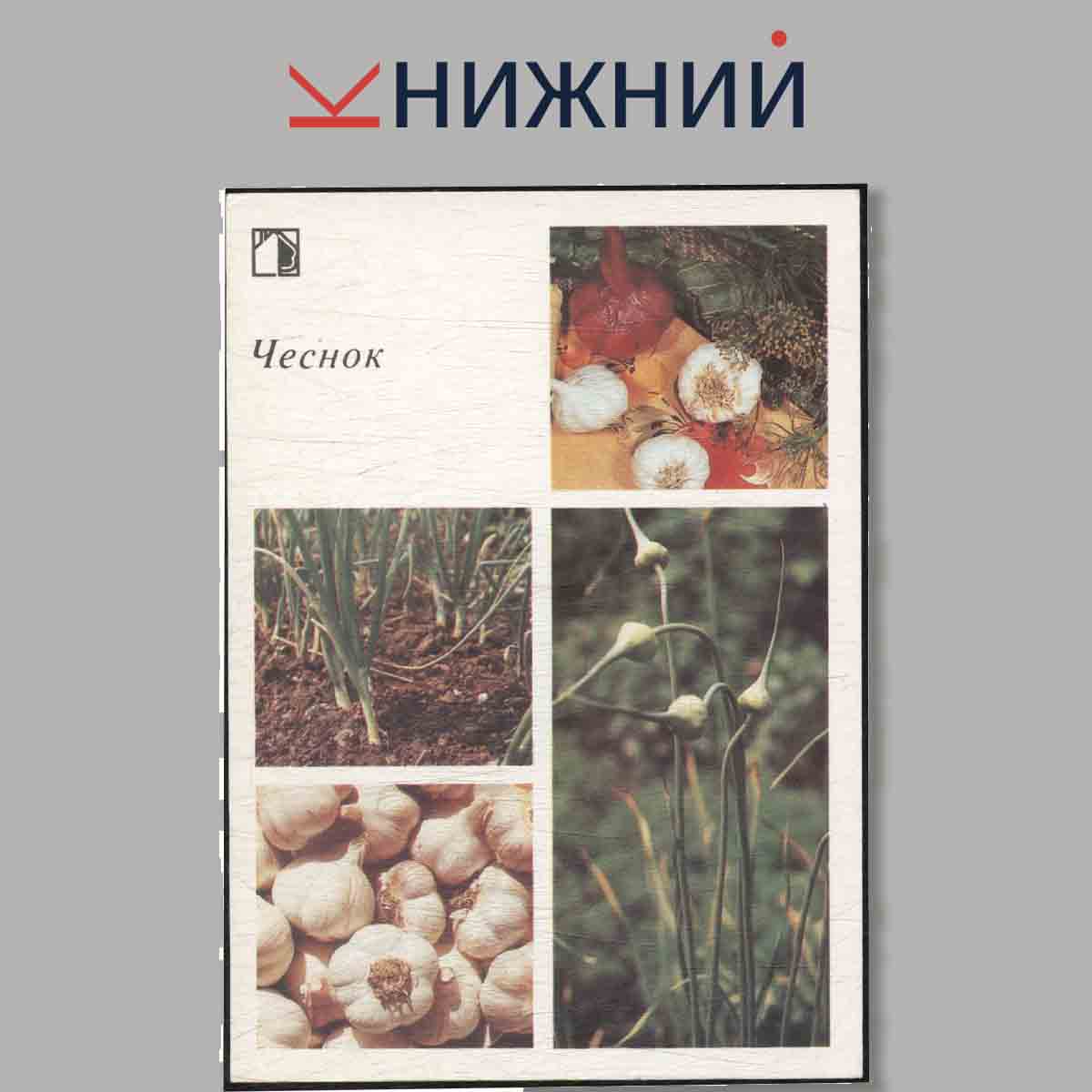 Набор открыток. Ваш приусадебный участок. Овощные культуры. Выпуск 1.