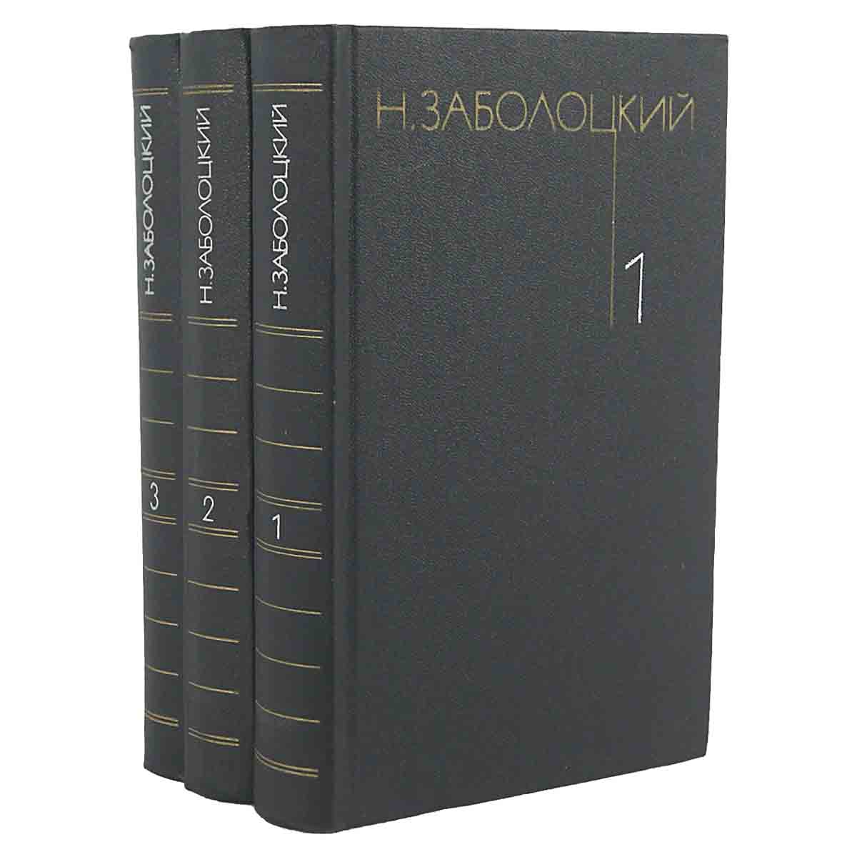 Н. Заболоцкий. Собрание сочинений в 3 томах (комплект из 3 книг)