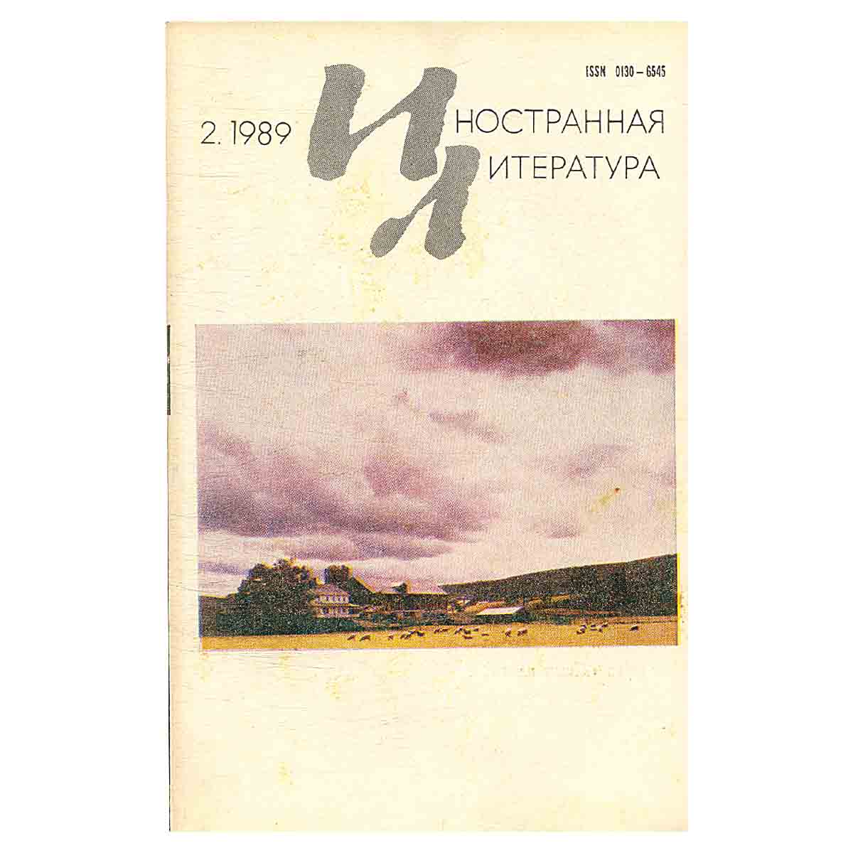 Журнал Иностранная литература. Выпуск 2 1989 год
