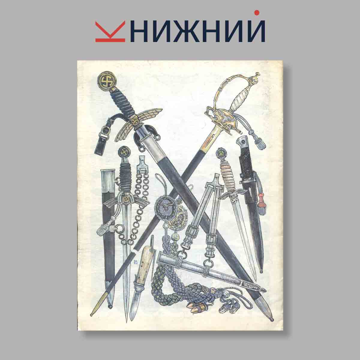 Журнал Luftwaffe. Обмундирование, знаки различия, снаряжение, оружие и награды германских военно-воздушных сил 1935–1945 гг.. Выпуск № б/н, 1996
