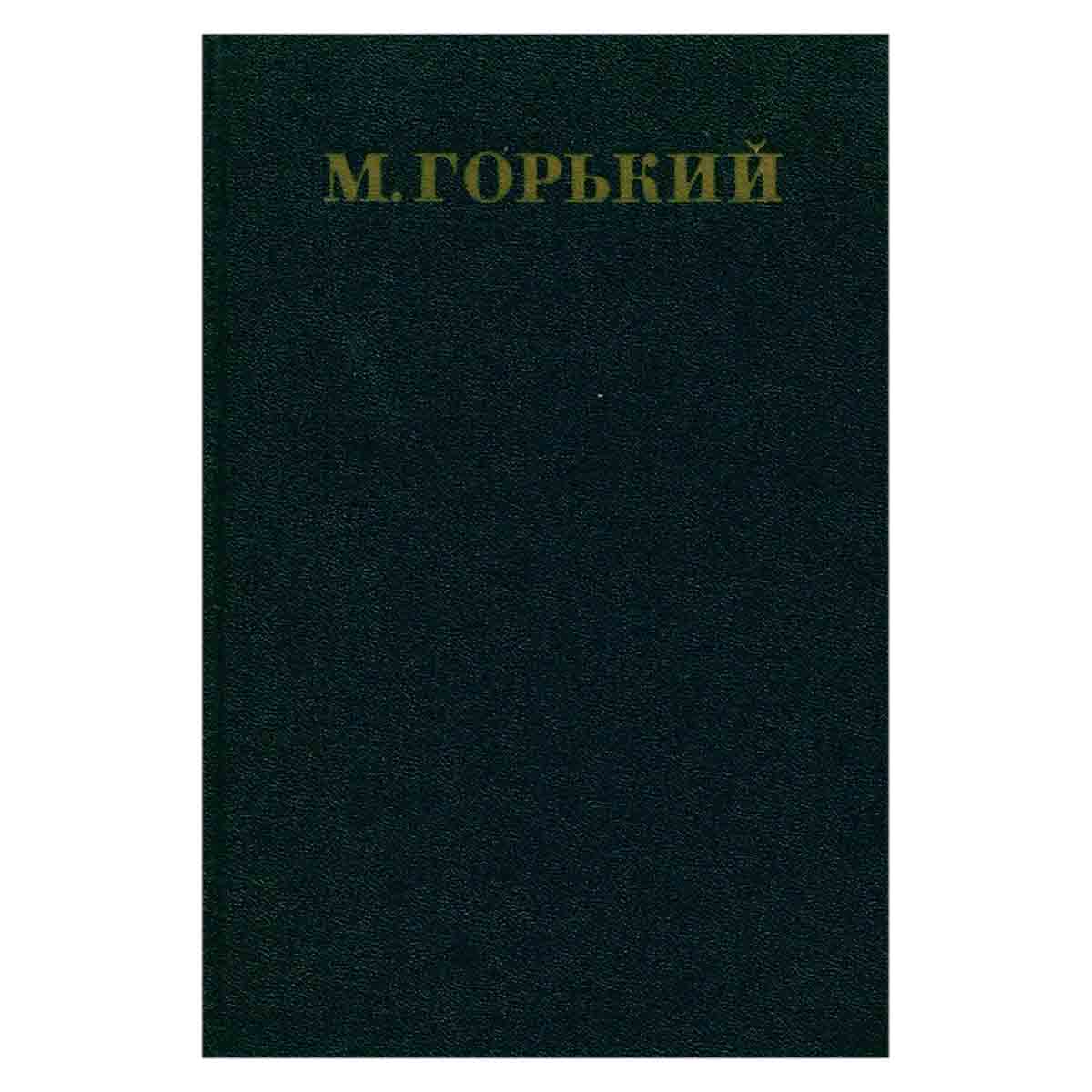 М. Горький. Собрание сочинений в 30 томах. Том 16. Рассказы, повести 1922-1925