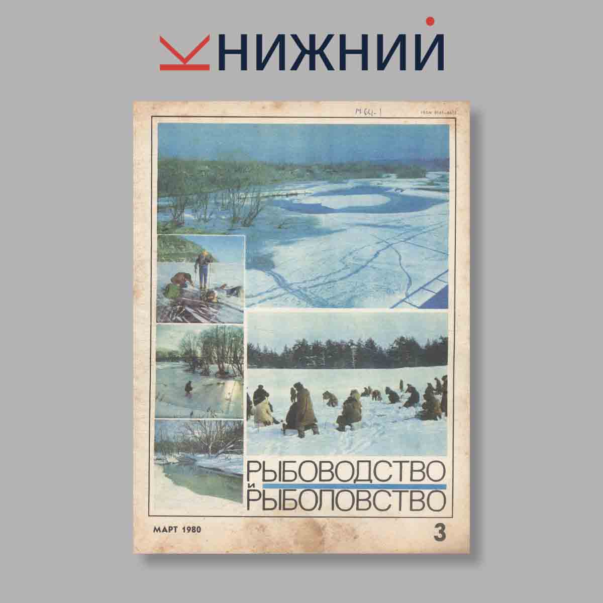 Журнал Рыбоводство и рыболовство. Выпуск № 3, 1980
