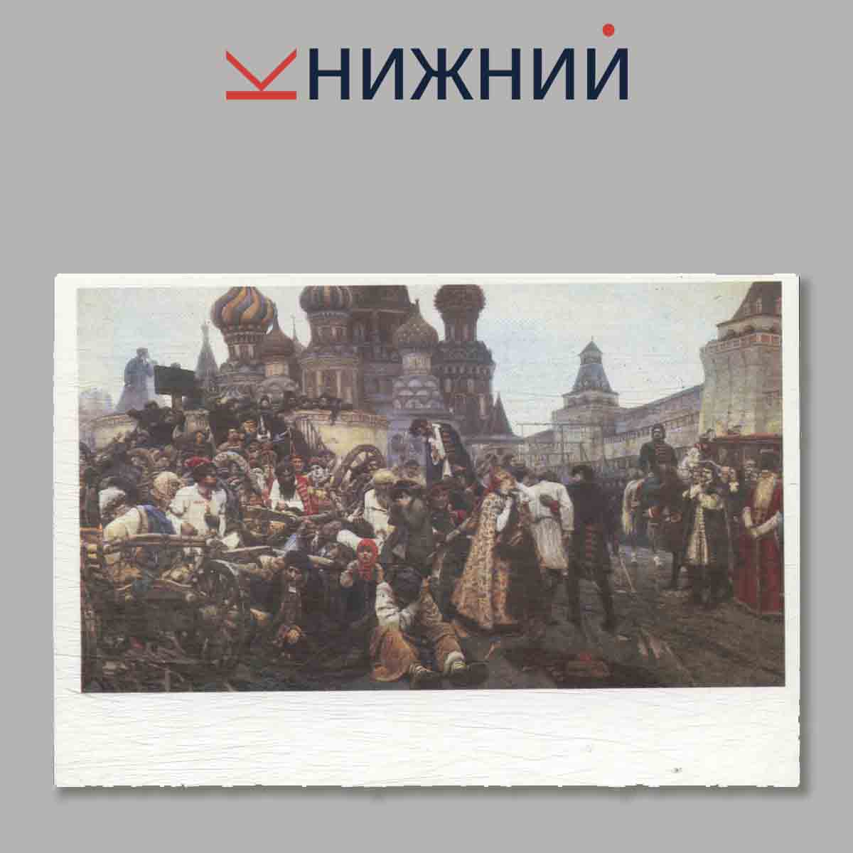 Набор открыток. Мастера Русского и Советского Искусства. В. И. Суриков.