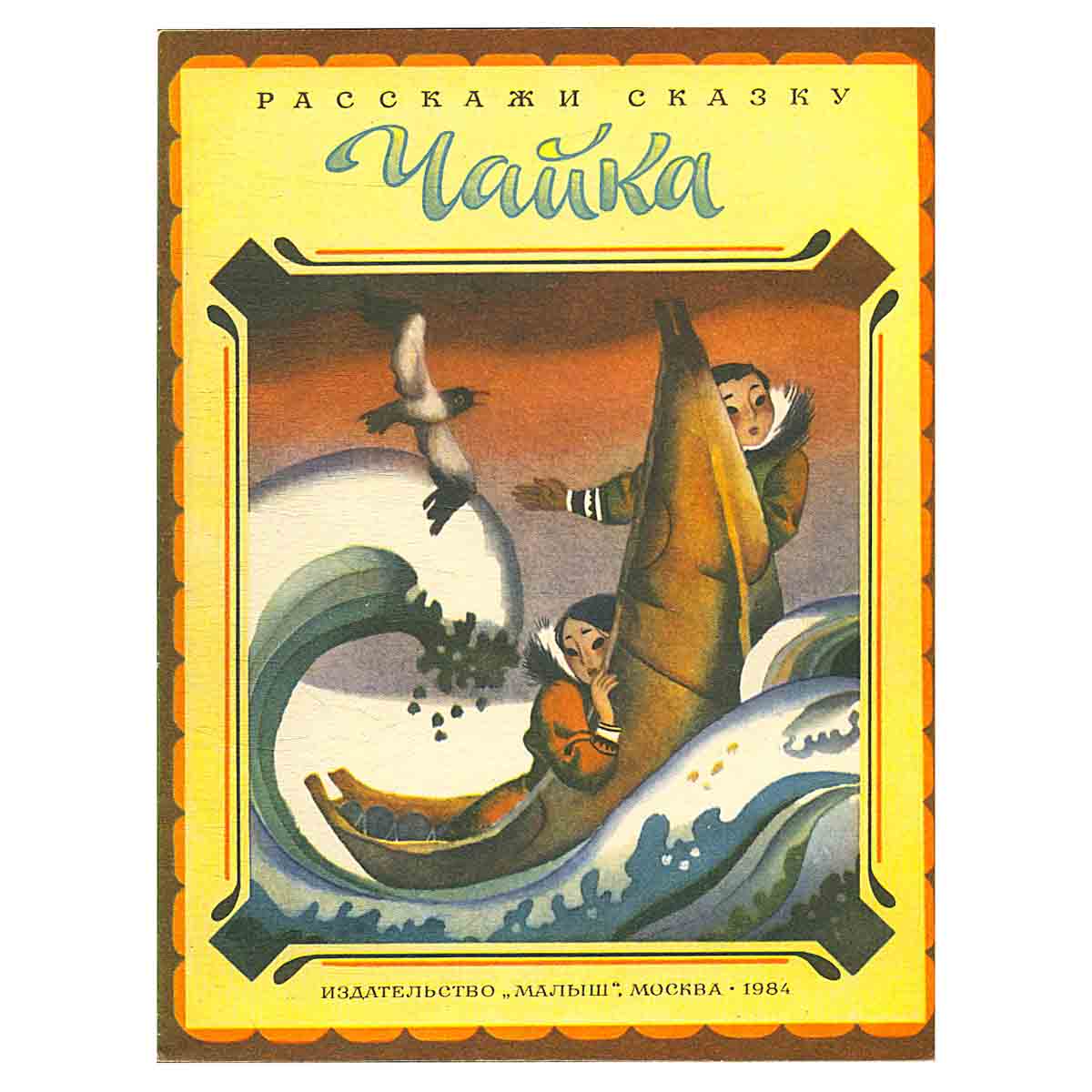 Чайка