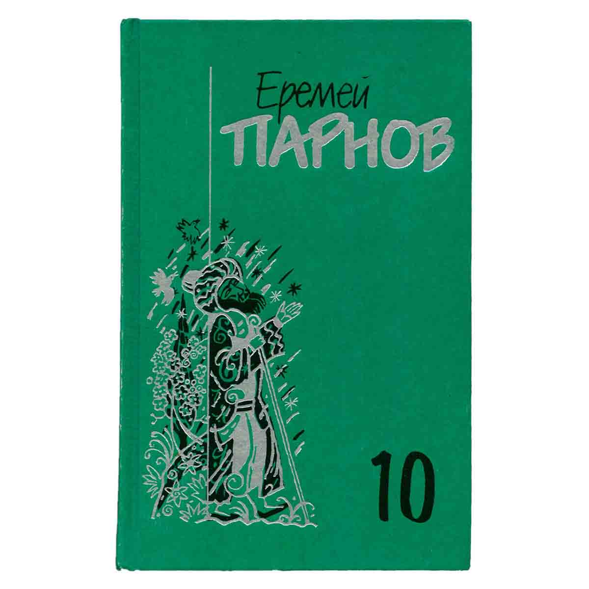 Еремей Парнов. Собрание сочинений в 10 томах. Том 10. Атлас Гурагона. Бронзовая улыбка. Корона Гимал