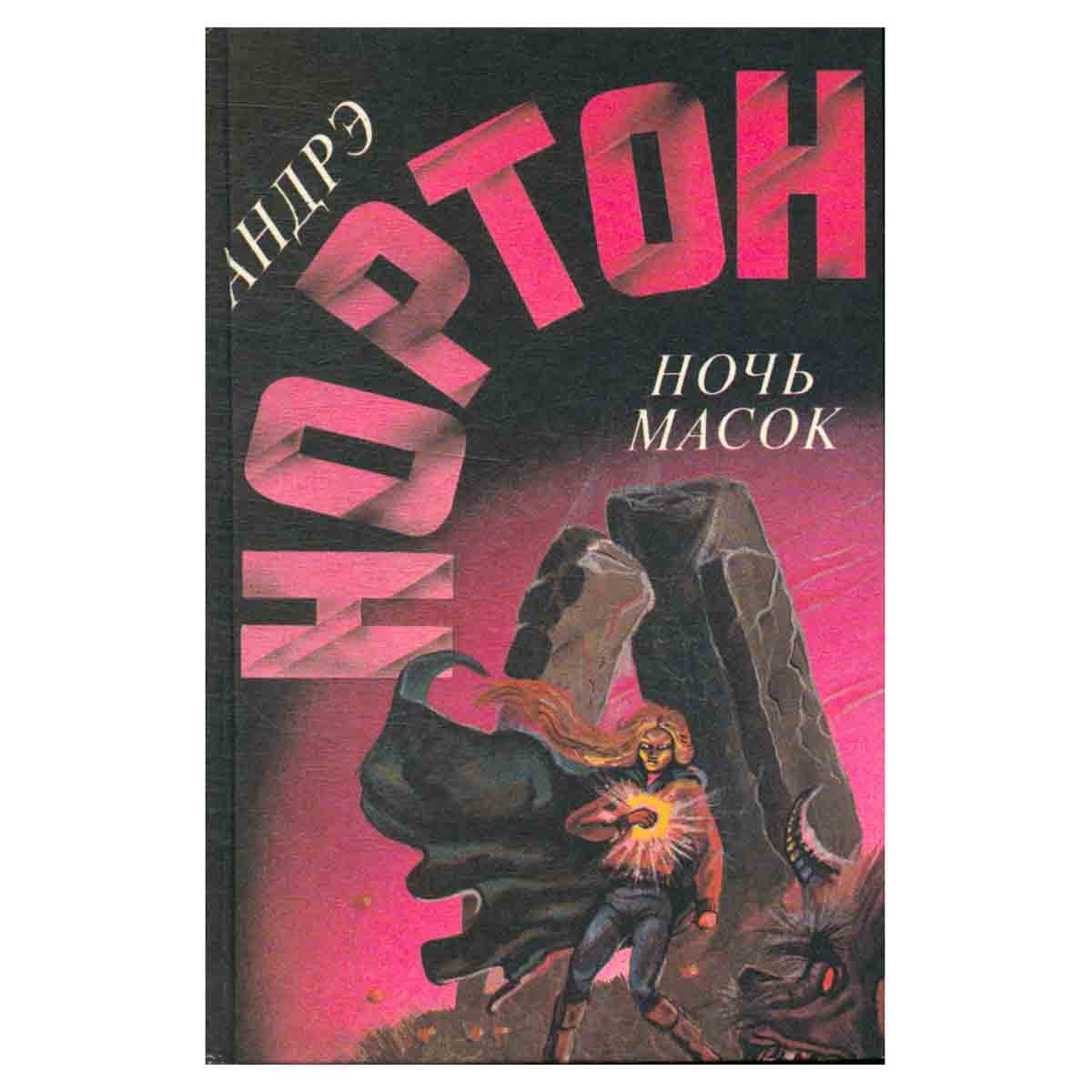 Ночь масок