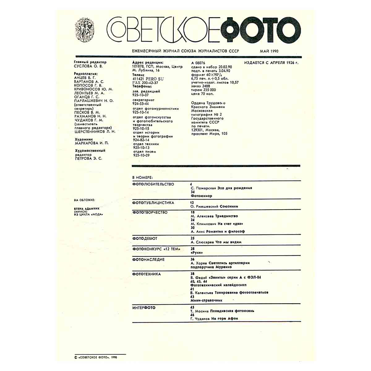 Журнал " Советское фото" 1990 № 5
