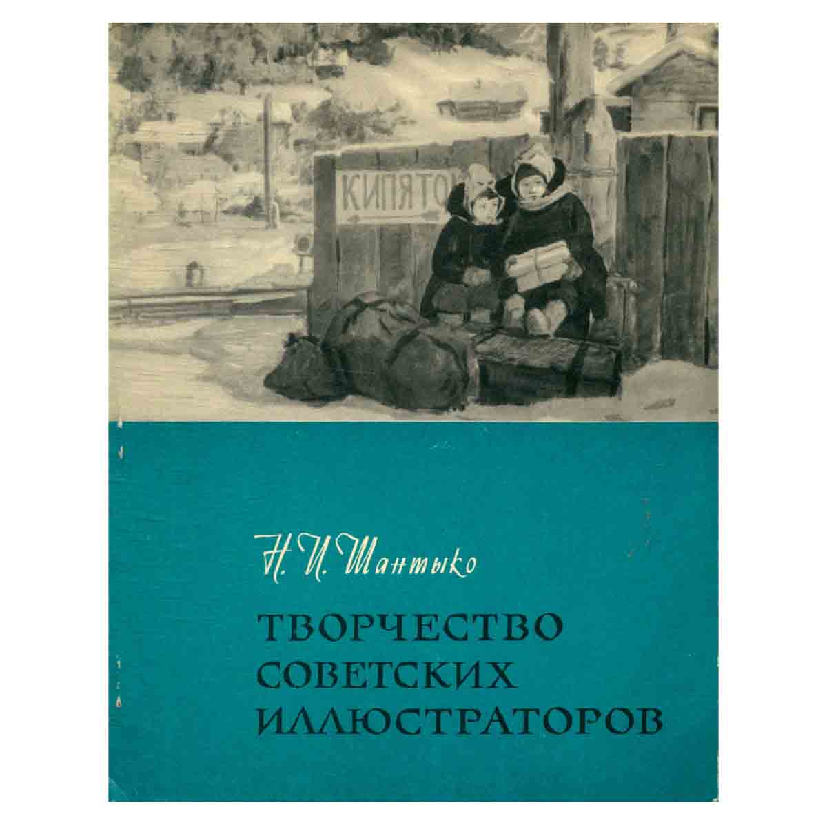 Творчество советских иллюстраторов