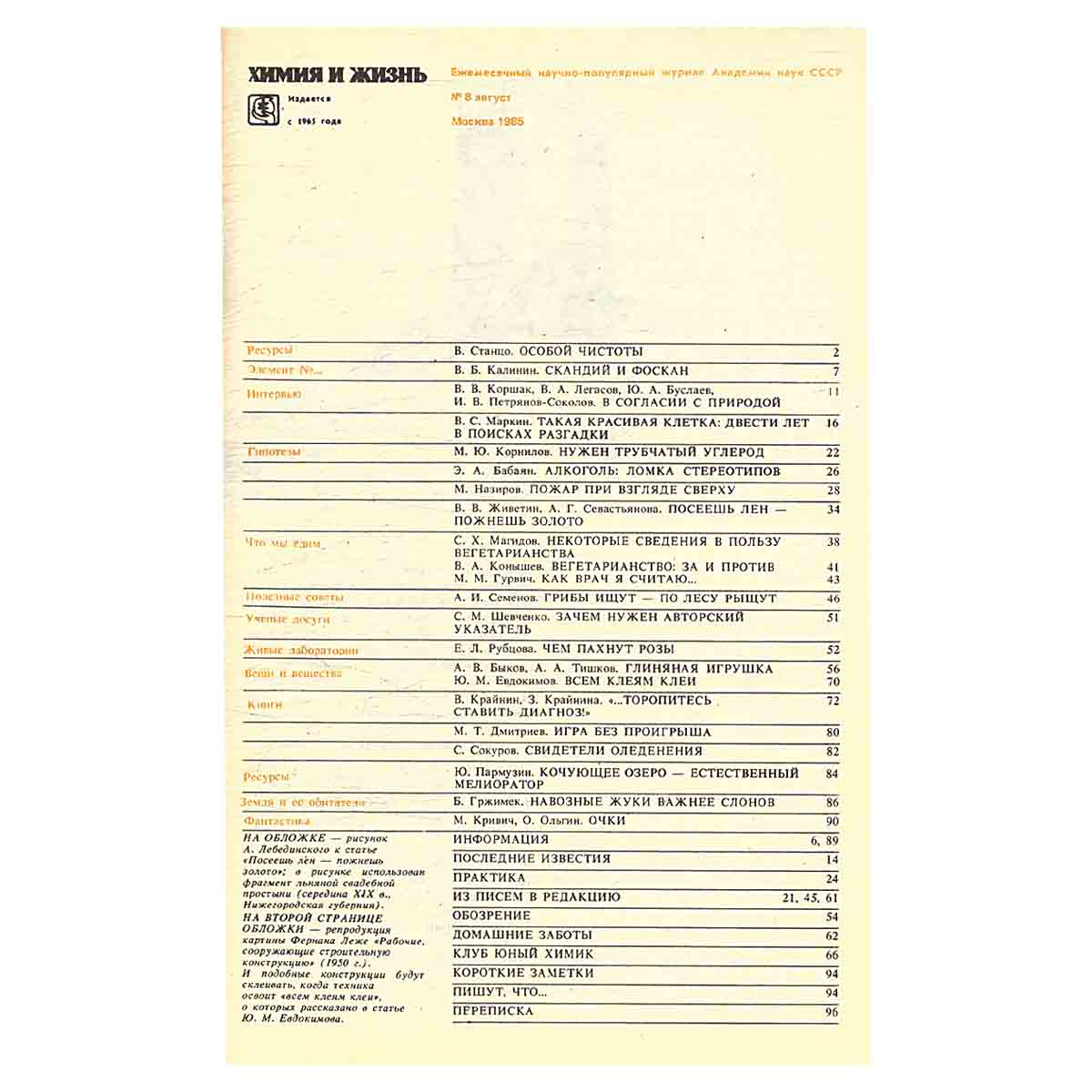 Журнал Химия и жизнь. Выпуск 8 за 1985 год