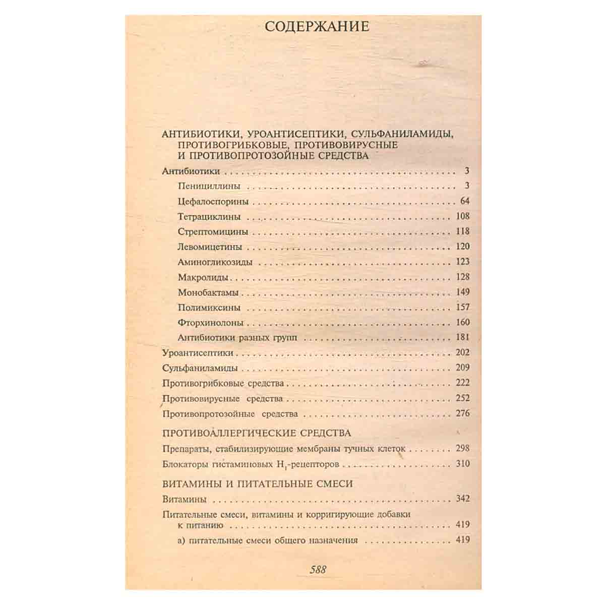 Основные лекарственные средства. Книга 2